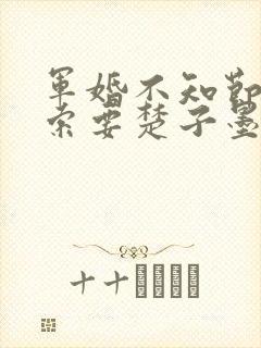 军婚不知节制地索要楚子墨