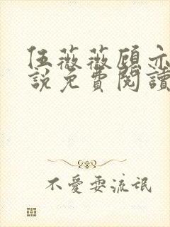 伍薇薇顾亦寒小说免费阅读