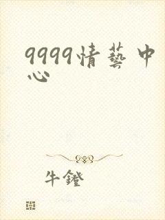 9999情艺中心