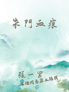 朱门血痕