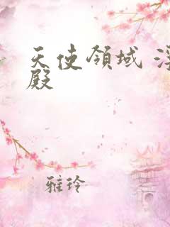 天使领域 浮云殿