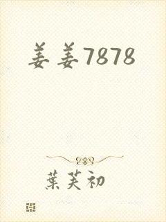 姜姜7878