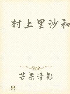 村上里沙和金毛