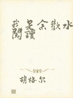我是余欢水小说阅读