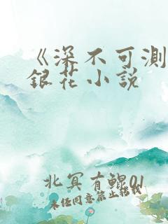 《深不可测》金银花小说