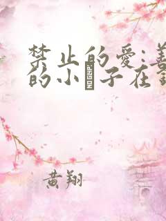 禁止的爱:善良的小峓子在钱姜