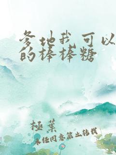 爹地我可以吃你的棒棒糖