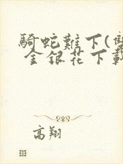 骑蛇难下(双) 金银花下载