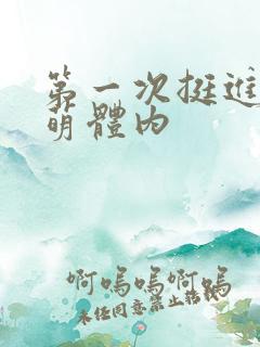 第一次挺进苏雨萌体内