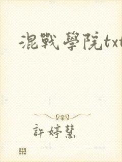 混战学院txt