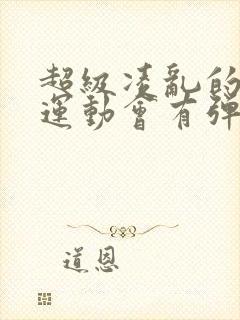 超级凌乱的校园运动会有弹窗