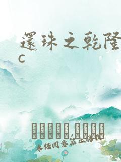 还珠之乾隆不nc