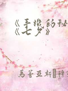 《手机的秘密》《七夕》