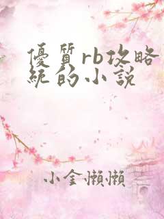 优质rb攻略系统的小说