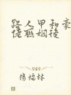 路人甲和豪门大佬联姻后