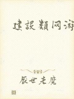 建设类网游小说