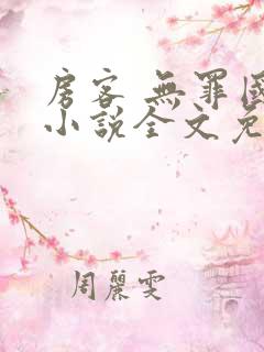 房客 无罪国度小说全文免费阅读 file:html