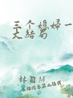 三个媳妇一锅烩大结局