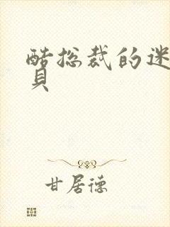 酷总裁的迷糊宝贝