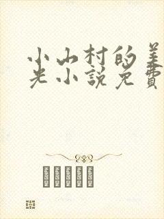 小山村的美好时光小说免费阅读