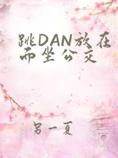 跳DAN放在里面坐公交