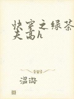 快穿之绿茶勾人夫高h