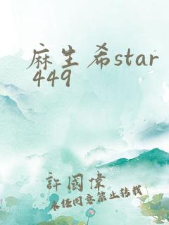 麻生希star 449