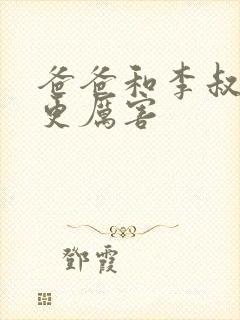 爸爸和李叔叔谁更厉害