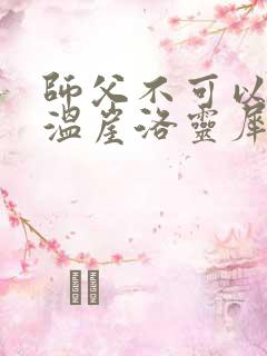 师父不可以温离温崖洛灵犀笔趣阁