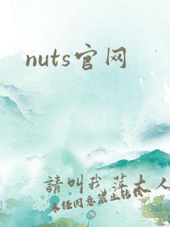 nuts官网