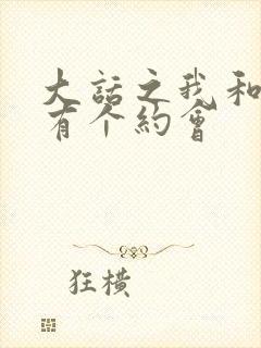 大话之我和僵尸有个约会