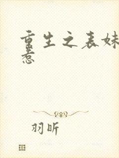 重生之表妹不好惹