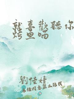 就喜欢听你叫 烤鱼喵