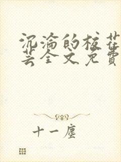 沉沦的校花陈若芸全文免费阅读