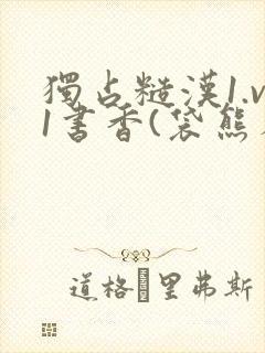 独占糙汉1.v1书香(袋熊布丁)