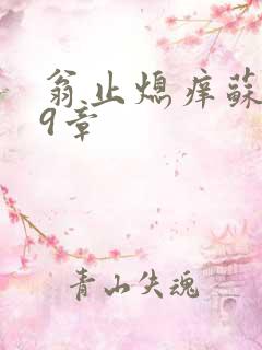 翁止熄痒苏钥第9章