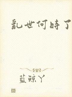 乱世何时了