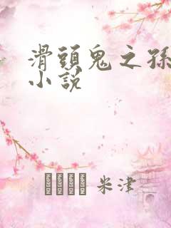 滑头鬼之孙官方小说