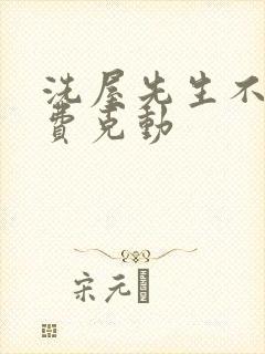 洗屋先生不打马费克动