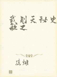 武则天秘史贺兰敏之