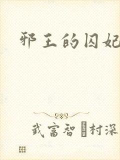 邪王的囚妃结局