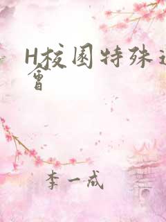 H校园特殊运动会