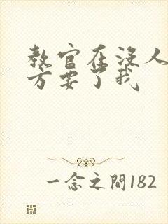 教官在没人的地方要了我