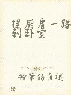 从厨房一路顶撞到卧室