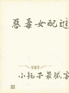 恶毒女配进化史