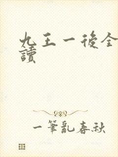 九王一后全文阅读