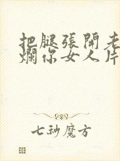 把腿张开老子臊烂你女人片