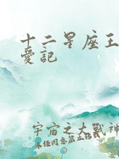 十二星座王子寻爱记