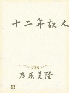 十二年故人戏