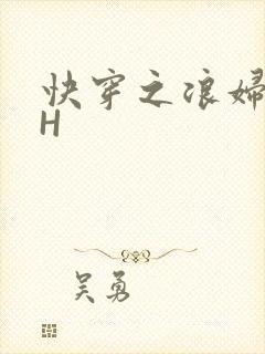 快穿之浪妇系统H